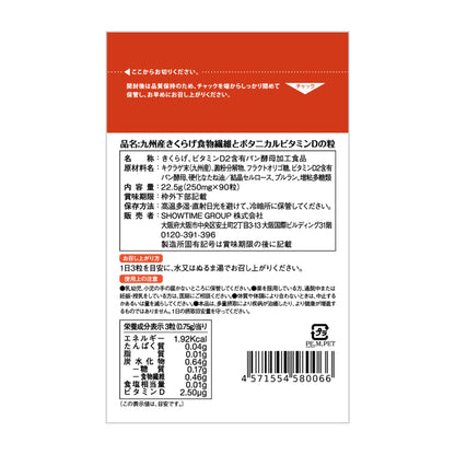 九州産きくらげ食物繊維とボタニカルビタミンDの粒