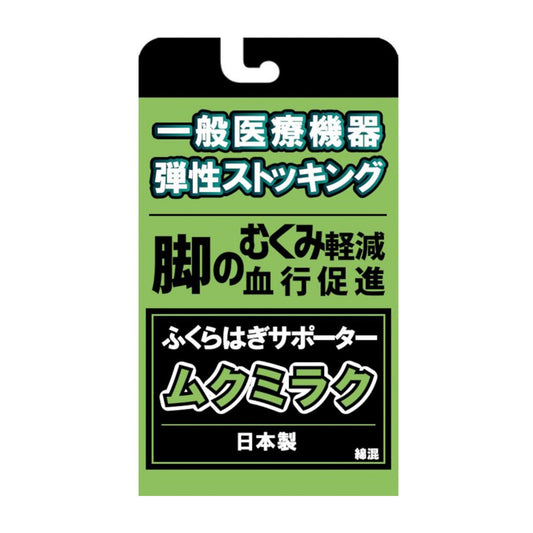 一般医療機器 ムクミラクふくらはぎサポーター